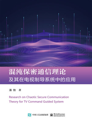 cover image of 混沌保密通信理论及其在电视制导系统中的应用